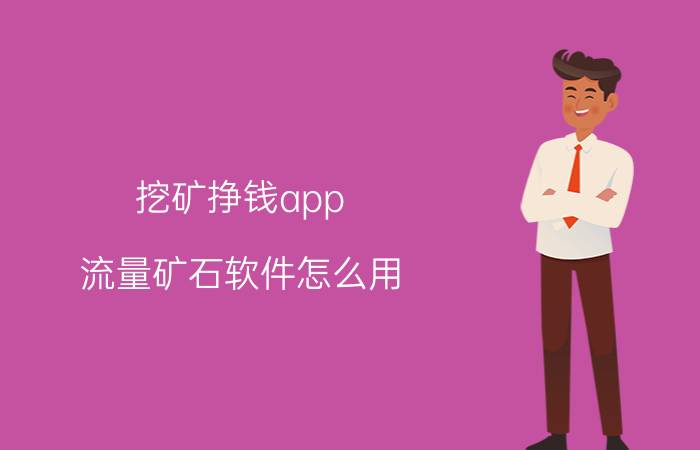 挖矿挣钱app 流量矿石软件怎么用？